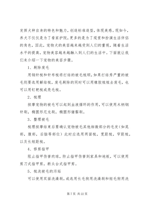 关于《宠物管理与美容》选修课之心得体会[五篇模版].docx