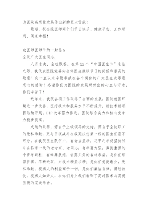 致医师医师节的一封信.docx