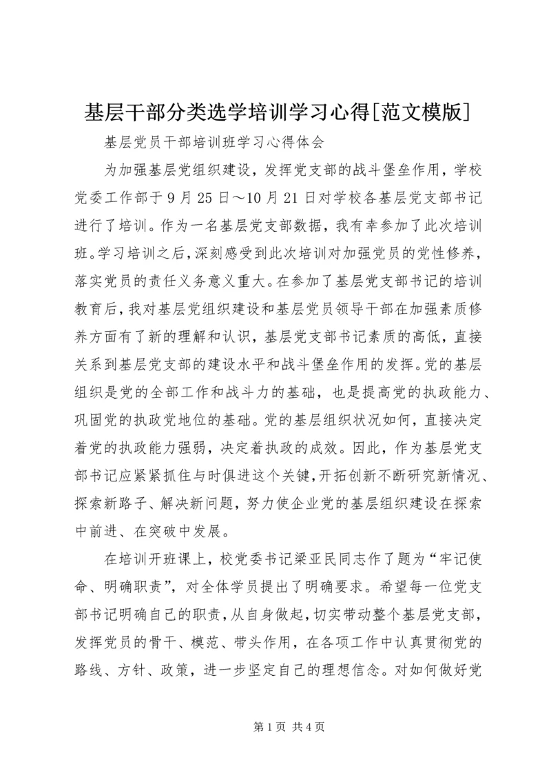 基层干部分类选学培训学习心得[范文模版] (2).docx