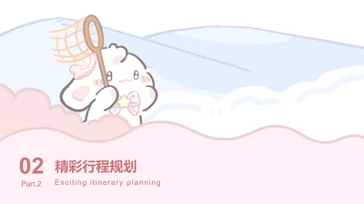眠眠兔粉色可爱风旅游攻略