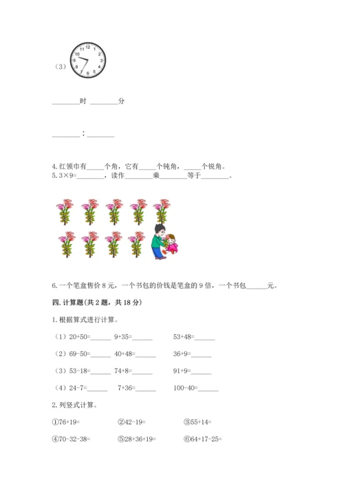 人教版二年级上册数学期末测试卷及参考答案（巩固）.docx