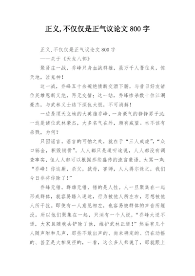 正义,不仅仅是正气议论文800字.docx