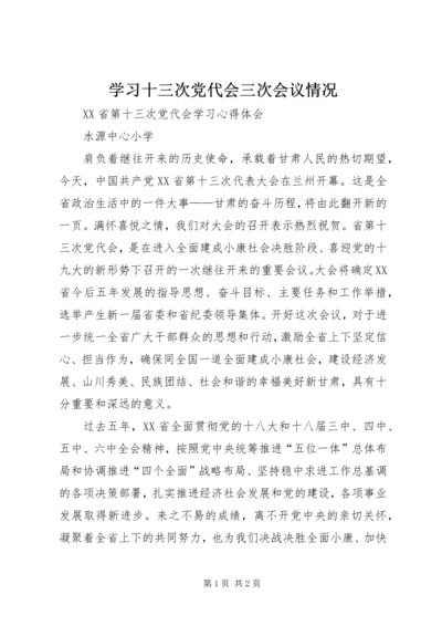 学习十三次党代会三次会议情况 (2).docx