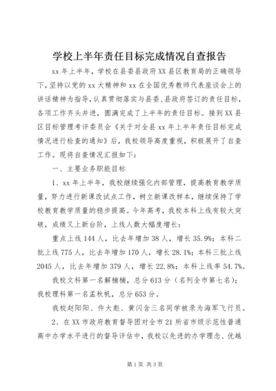 学校上半年责任目标完成情况自查报告.docx