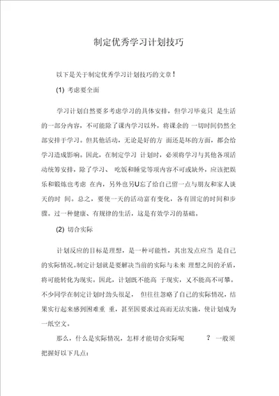 制定优秀学习计划技巧