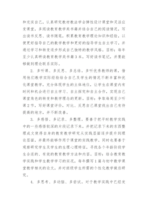 初中数学教师个人发展规划.docx