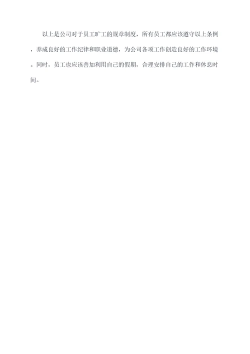 旷工合法规章制度