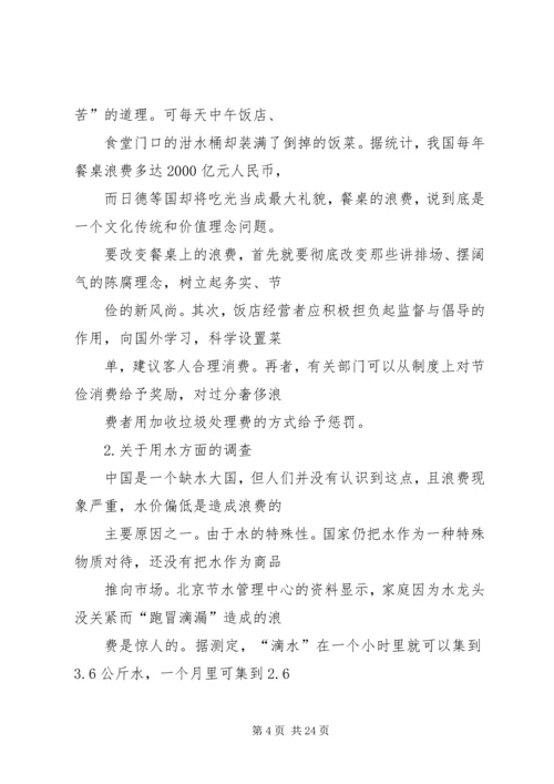 关于公民节约与环保意识的调查总结_1.docx