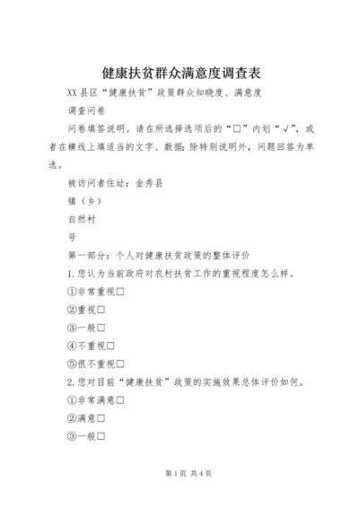 健康扶贫群众满意度调查表.docx