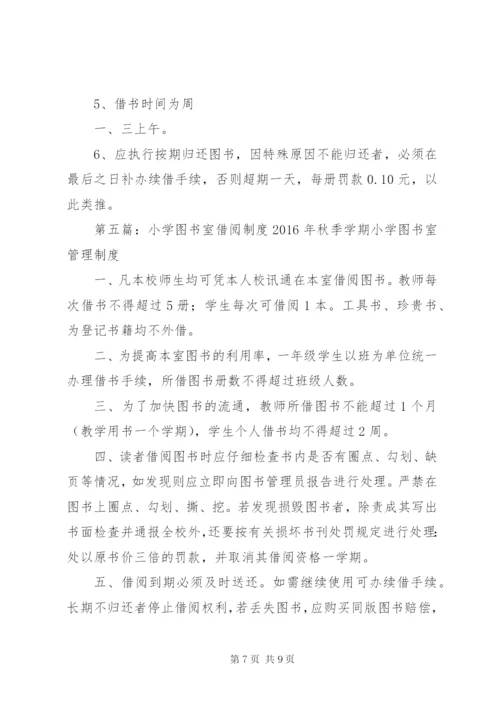 小学图书室借阅制度精编.docx