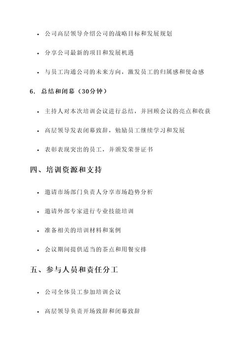 召开公司级培训会议的方案