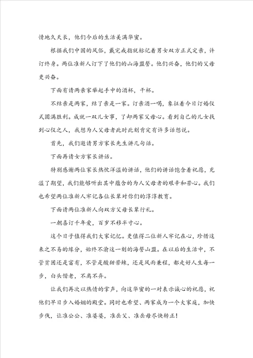 最新订婚仪式主持词