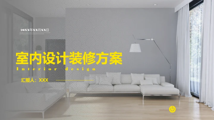 室内设计房屋新房装修设计方案PPT模版