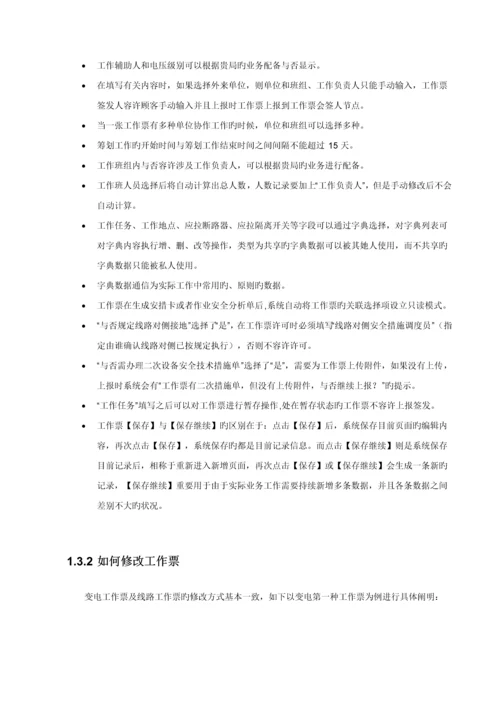 电网公司安全生产管理信息系统用户标准手册.docx