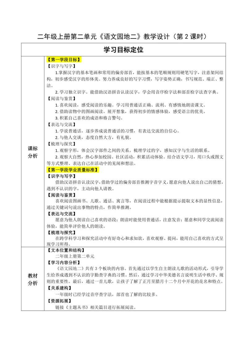 【大单元】统编版语文二上第二单元《语文园地二》第2课时 教学设计