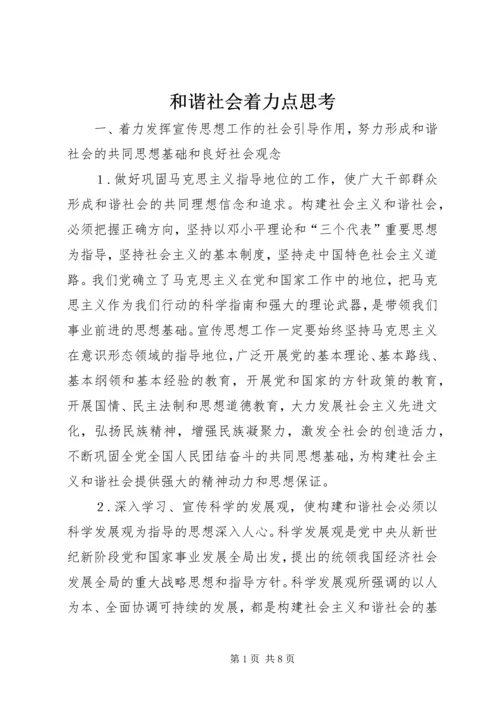 和谐社会着力点思考.docx