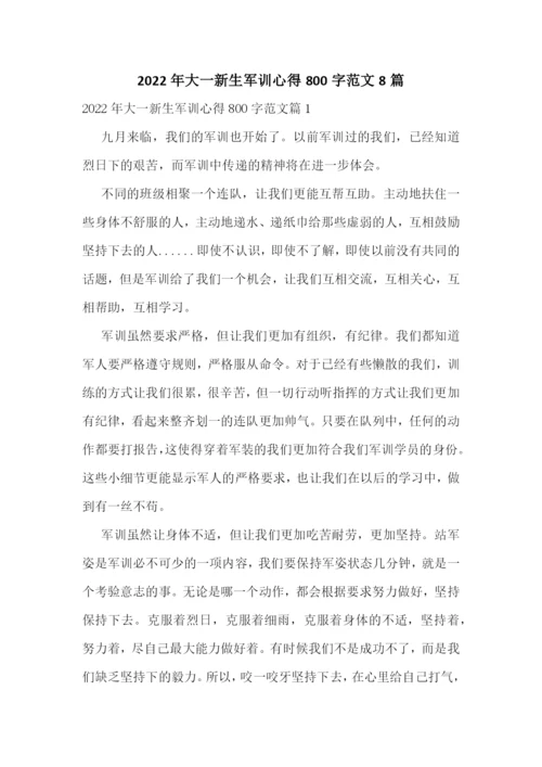 2022年大一新生军训心得800字范文8篇.docx