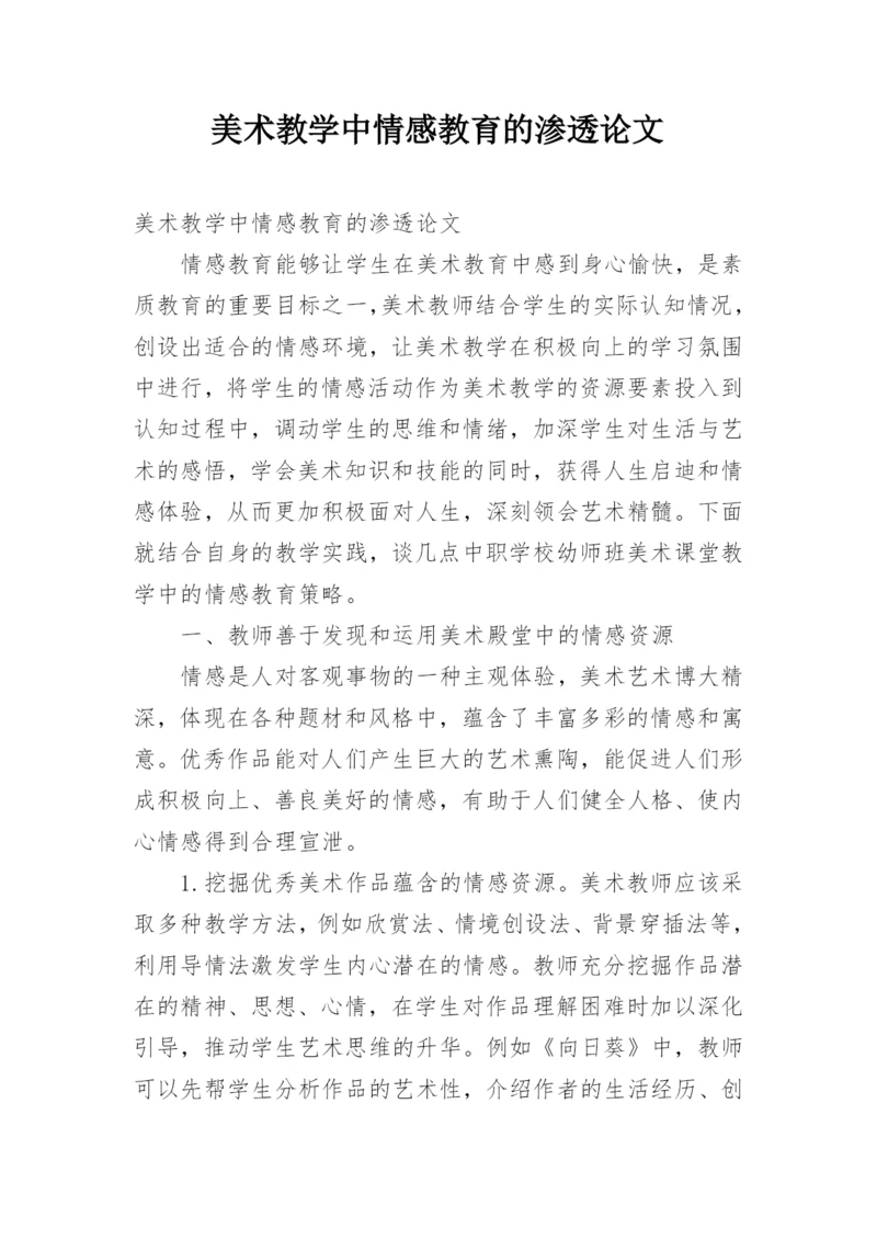 美术教学中情感教育的渗透论文.docx