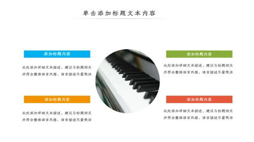 精美音乐艺术培训钢琴音乐教学PPT模板