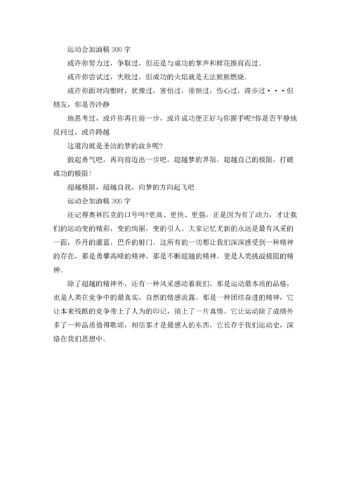 运动会加油稿300字.docx