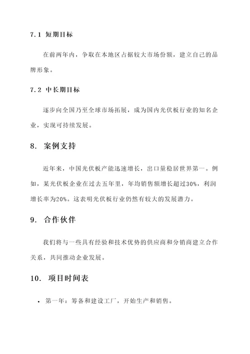 光伏板投资企业方案