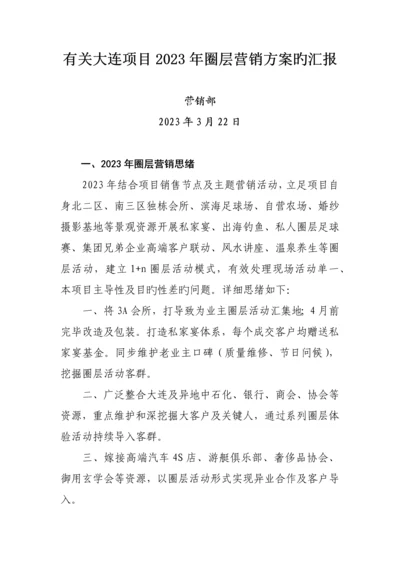 大连项目圈层营销方案.docx