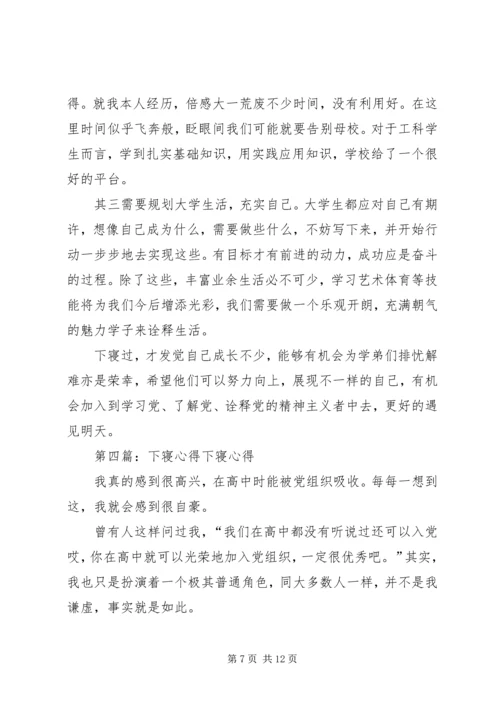 第一次下寝心得_1.docx
