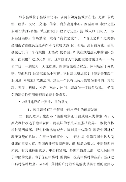 邵东泸山药用植物园建设工程项目立项申请书