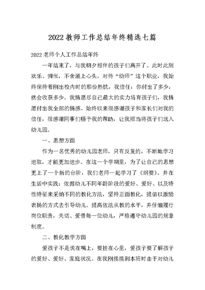 2022教师工作总结年终精选七篇