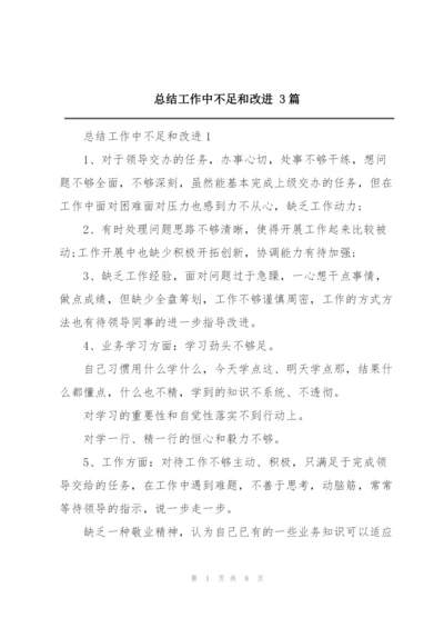 总结工作中不足和改进 3篇.docx