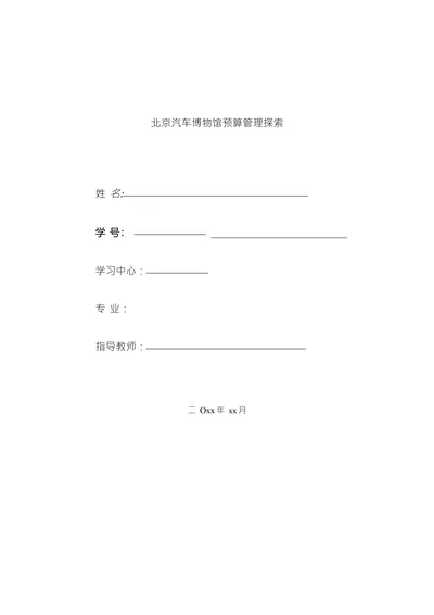 北京汽车博物馆预算管理探索