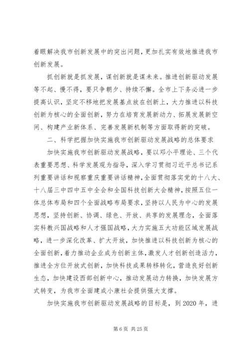 以改革破难题以开放添动力奋力开拓XX市创新驱动发展新局面.docx