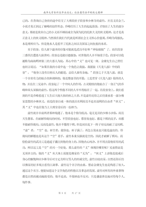 南华大学本科生毕业论文-论金庸作品中的侠义精神.docx