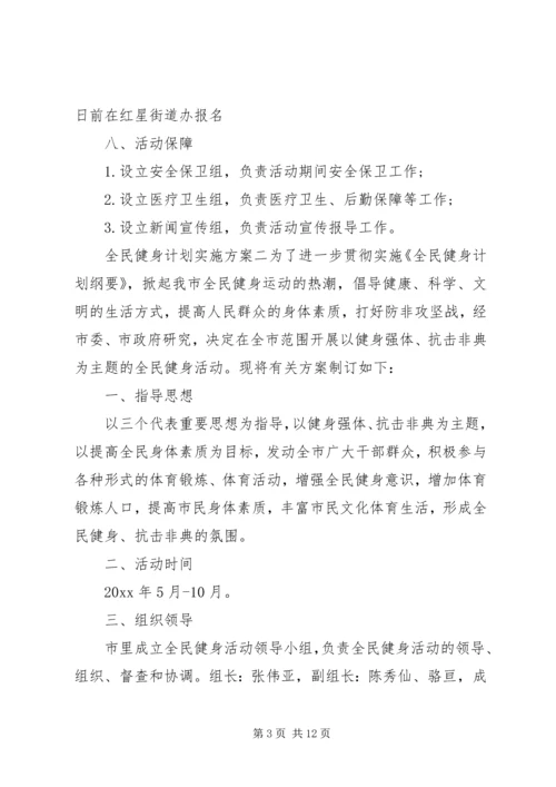 全民健身计划实施方案.docx