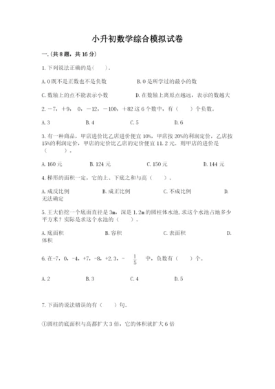 小升初数学综合模拟试卷含完整答案【全国通用】.docx