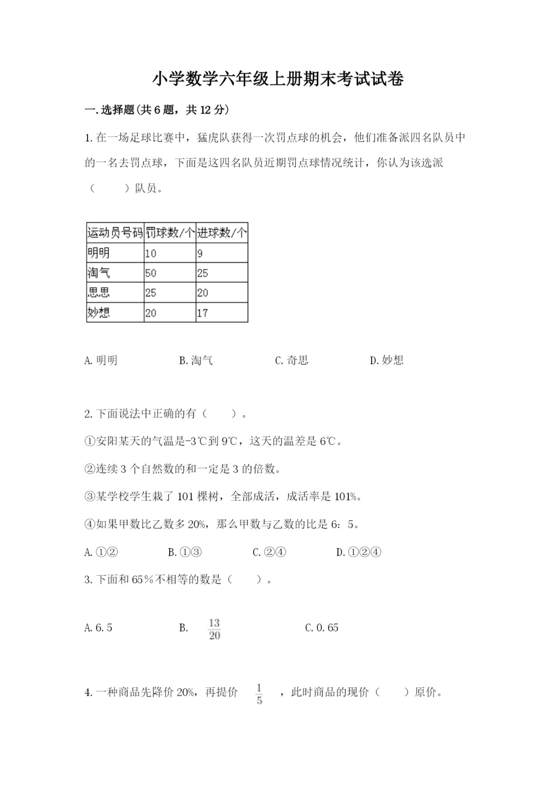 小学数学六年级上册期末考试试卷重点班.docx