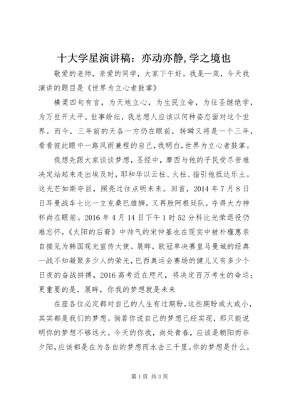 十大学星演讲稿：亦动亦静,学之境也 (4).docx