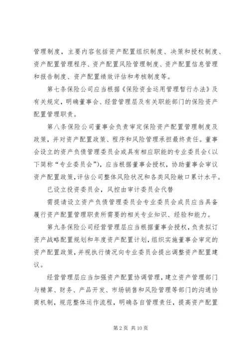保险资产配置管理暂行办法[优秀范文5篇] (4).docx