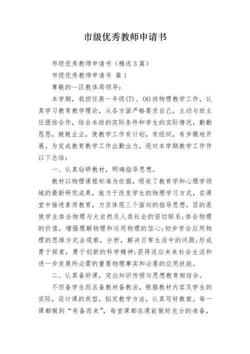 市级优秀教师申请书.docx