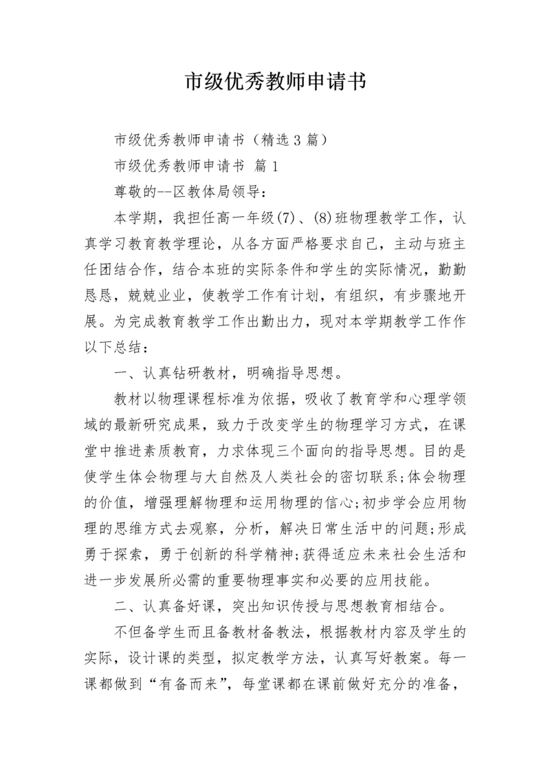 市级优秀教师申请书.docx