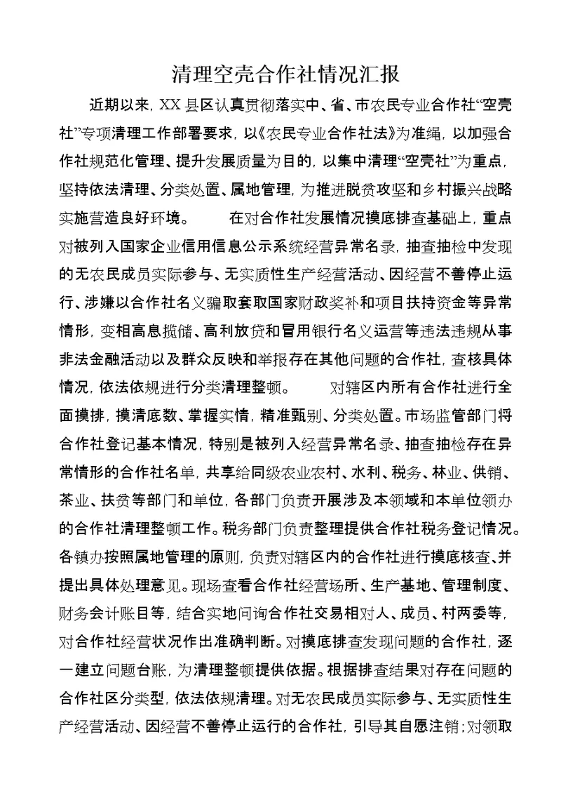 清理空壳合作社情况汇报