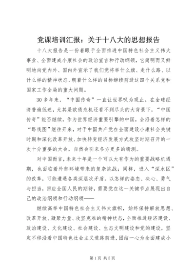 党课培训汇报：关于十八大的思想报告.docx