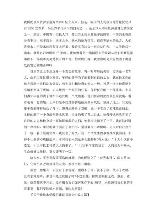 关于珍惜水资源的建议书范文汇编5篇.docx