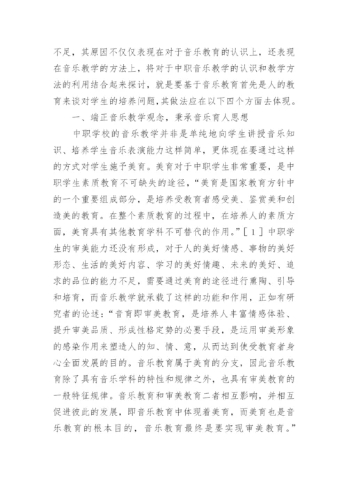 中职音乐教学教育论文.docx