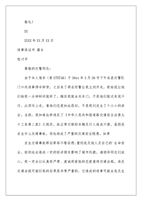 2022违章保证书合集6篇