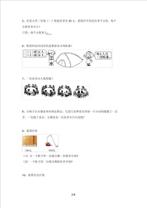 部编版二年级数学上册应用题专项考试