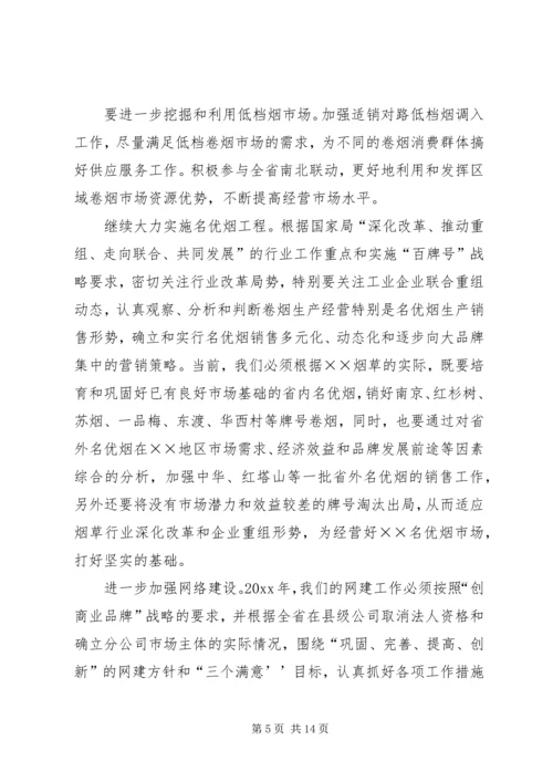 烟草专卖局工作总结及工作计划[下].docx