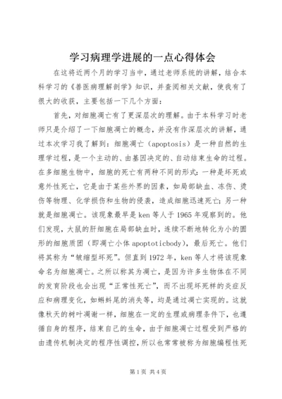 学习病理学进展的一点心得体会.docx