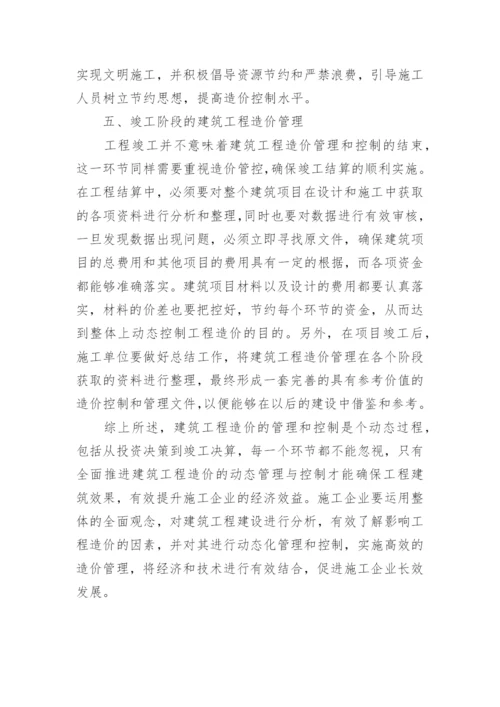 浅析建筑工程造价的动态管理与控制的论文.docx