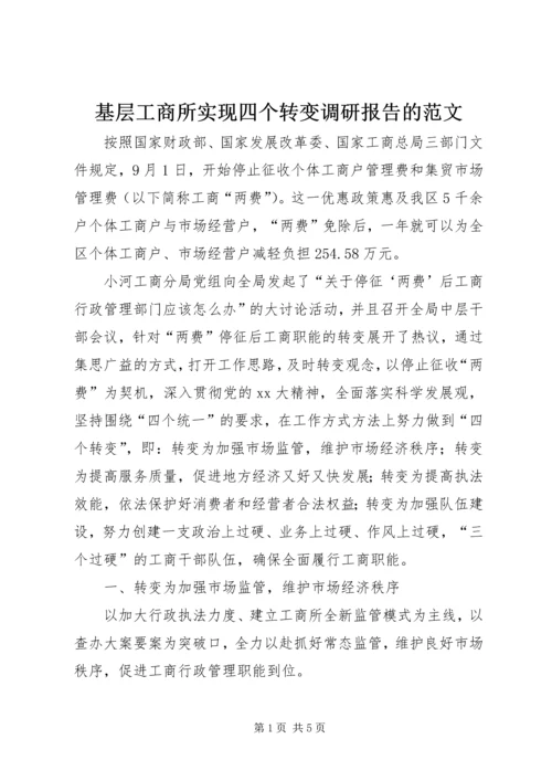 基层工商所实现四个转变调研报告的范文.docx